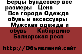Берцы Бундесвер все размеры › Цена ­ 8 000 - Все города Одежда, обувь и аксессуары » Мужская одежда и обувь   . Кабардино-Балкарская респ.